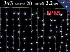 Уличная гирлянда Штора 3х3 метра Холодно белая c мерцанием 20 нитей Белый провод каучук 3.2 мм 600 диодов 8 мм ZWM IP65